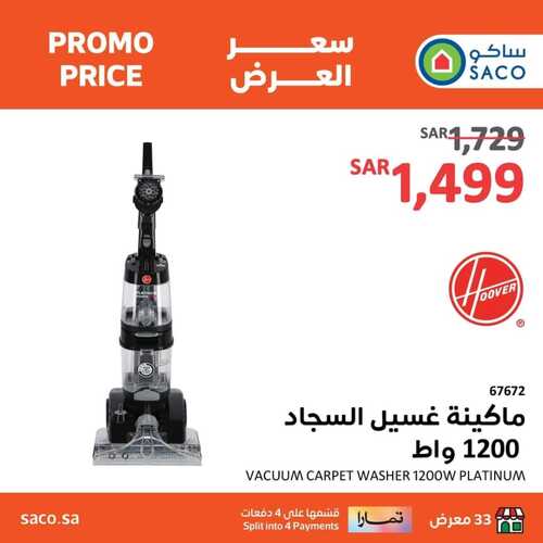 عروض ساكو الأحد 21 يناير 2024 الموافق 9 رجب 1445 هـ سعر العرض 4 4794908572