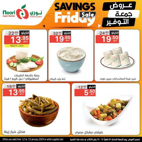عروض نوري اليوم الجمعة 12-1-2024 الموافق 30 جمادى الآخر 1445 عروض جمعة التوفير 12 4808084167