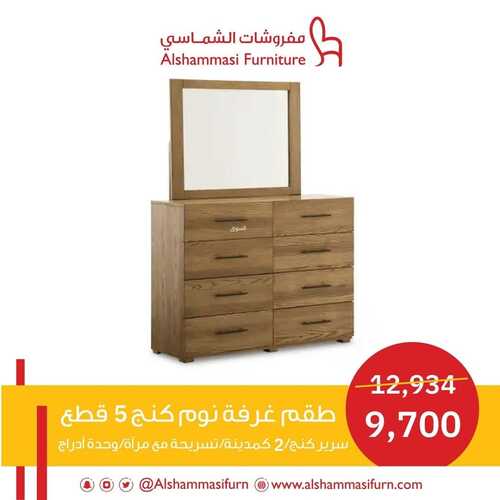 عروض الشماسي للمفروشات الدمام اليوم 20 يناير 2024 الموافق 8 رجب 1445 عروضنا مكملة 7 4849958852