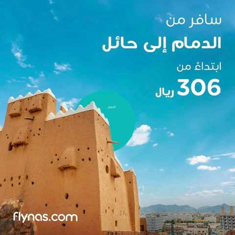 عروض طيران ناس اليوم 12 يناير 2024 الموافق 30 جمادى الآخر 1445 عروض يناير 2 4892706575