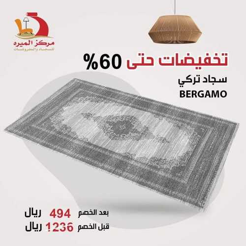 عروض مركز الميره للمفروشات جدة اليوم 25 يناير 2024 الموافق 13 رجب 1445 تخفيضات حتى %60 7 4935565771
