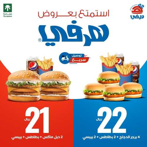 عروض مطعم هرفي السبت 20 يناير 2024 مـ الموافق 8 رجب 1445 هـ استمتع بعروض هرفي 2 عروض مطعم هرفي
