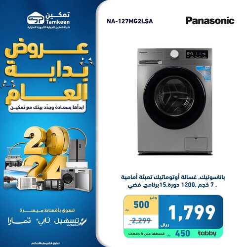 عروض تمكين اليوم الإثنين 15 يناير 2024 الموافق 3 رجب 1445 هـ عروض بداية العام 2 499999807