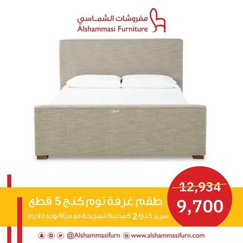 عروض الشماسي للمفروشات الدمام اليوم 20 يناير 2024 الموافق 8 رجب 1445 عروضنا مكملة 6 5007968336