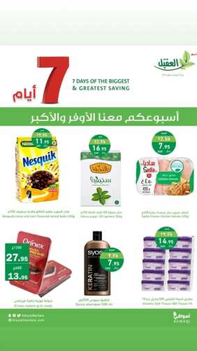 عروض أسواق العقيل الأسبوعية الأربعاء 31 يناير وحتى 6 فبراير 2024 أسبوعكم معنا الأوفر 7 5080802712