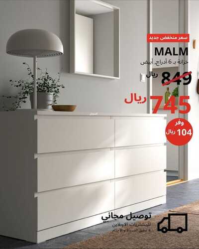 عروض ايكيا للمفروشات الرياض اليوم 6 يناير 2024 الموافق 24 جمادى الثاني 1445 سعر منخفض جديد 7 5095687409