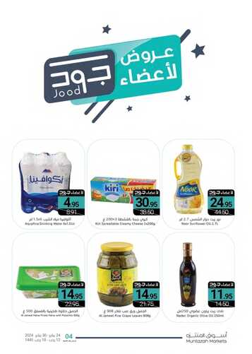 عروض أسواق المنتزه الإحساء اليوم وحتى 30 يناير 2024 أهلاً بالراتب 30 5258633080