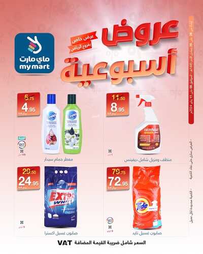 عروض ماي مارت الرياض حصرياً لهذا الأسبوع 8-1-2024 عرض خاص 4 5267871183