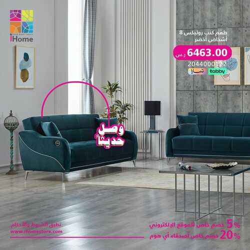 عروض آي هوم للمفروشات الرياض اليوم 25 يناير 2024 الموافق 13 رجب 1445 مفروشات وصلت حديثاً 2 عروض آي هوم