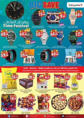 عروض سيتي فلور حفر الباطن الأسبوعية 11-1-2024 الموافق 29-6-1445 توفير كبير 9 5379327317