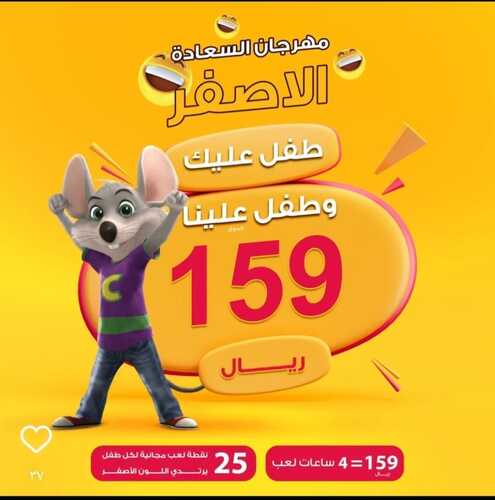 عروض تشيكي تشيز الثلاثاء 30 يناير 2024 مـ الموافق 18 رجب 1445 هـ مهرجان السعادة الأصفر 5 5429305958