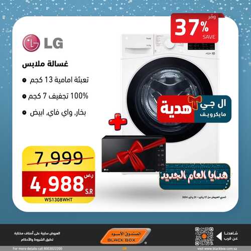 عروض الصندوق الأسود الجمعة 19 يناير 2024 الموافق 7 رجب 1445 هـ هدايا العام الجديد 3 5473440878