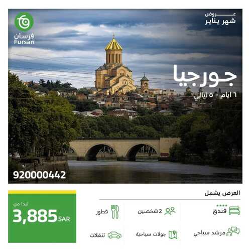 عروض فرسان للسياحة اليوم 12 يناير 2024 الموافق 30 جمادى الأخر 1445 عروض يناير 4 5488025028