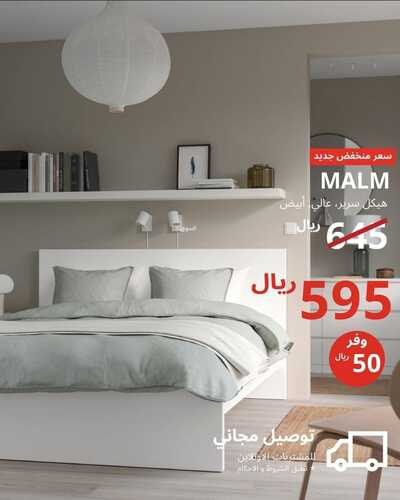 عروض ايكيا للمفروشات الرياض اليوم 6 يناير 2024 الموافق 24 جمادى الثاني 1445 سعر منخفض جديد 6 5536509706