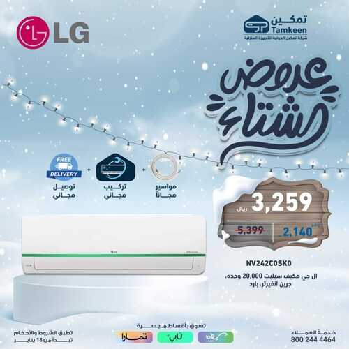 عروض تمكين اليوم الإثنين 29 يناير 2024 الموافق 17 رجب 1445 عروض الشتاء 3 5538397136