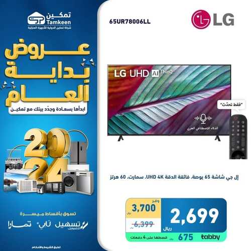 عروض تمكين اليوم 3 يناير 2024 الموافق 21 جمادى الآخر 1445 هـ عروض بداية العام 3 5591997825