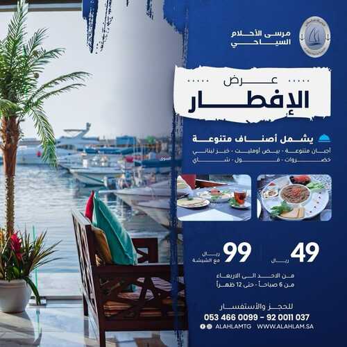 عروض مطعم مرسى الأحلام اليوم 21 يناير 2024 مـ الموافق 9 رجب 1445 هـ عروض الافطار 2 عروض مطعم مرسى الأحلام