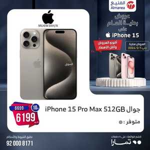 أحدث عروض الجوالات المنيع اليوم 27 يناير 2024 الموافق 15 رجب 1445 أقوى العروض 5 563783199