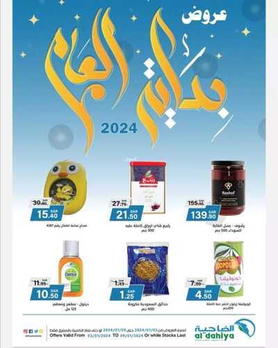 عروض أسواق الضاحية الأسبوعية 3 يناير 2024 الموافق 21 جمادى الآخر 1445 هـ عروض بداية العام 2 عروض أسواق الضاحية