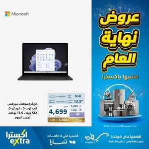 أسعار اللابتوبات اكسترا اليوم 1 يناير 2024 الموافق 19 جمادى الثاني 1445 عروض مغرية ببداية العام 4 5645088237