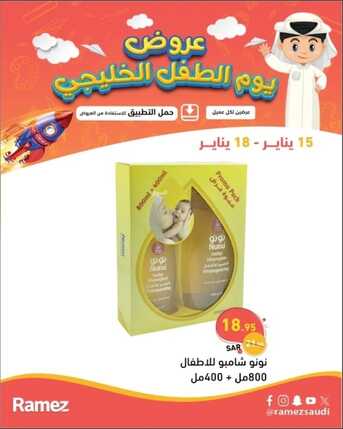 عروض رامز الإحساء عروض الطفل الخليجي حتى 18-1-2024 أسعدي طفلك الآن 5 5742825820