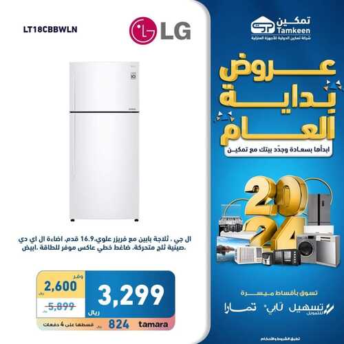 عروض تمكين اليوم الإثنين 15 يناير 2024 الموافق 3 رجب 1445 هـ عروض بداية العام 5 5826890725