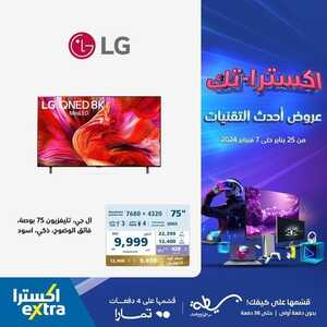 عروض الشاشات اكسترا الخميس 25 يناير 2024 الموافق 13 رجب 1445 عروض أحدث التقنيات 8 5935911311