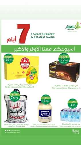 عروض أسواق العقيل الأسبوعية الأربعاء 31 يناير وحتى 6 فبراير 2024 أسبوعكم معنا الأوفر 6 5965773076