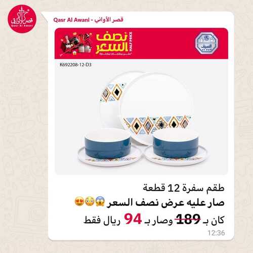 عروض قصر الاواني اليوم 10 يناير 2024 الموافق 28 جمادى الآخر 1445 هـ نصف السعر 8 6019825551