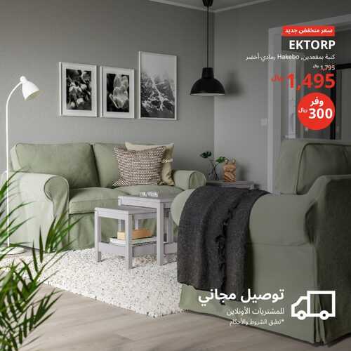 عروض ايكيا للمفروشات الرياض اليوم 13 يناير 2024 الموافق 1 رجب 1445 عرض خاص 4 6028102650