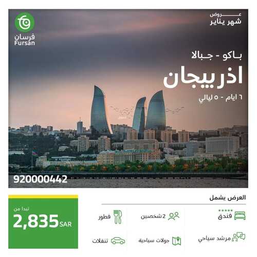 عروض فرسان للسياحة اليوم 12 يناير 2024 الموافق 30 جمادى الأخر 1445 عروض يناير 5 6076823725