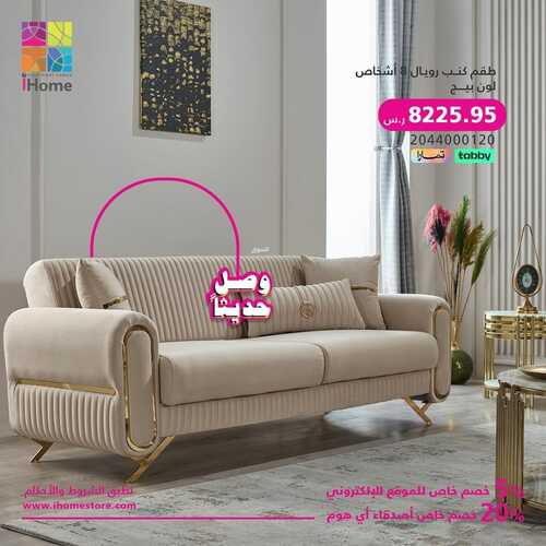 عروض آي هوم للمفروشات الرياض اليوم 18 يناير 2024 الموافق 6 رجب 1445 عروضنا مكملة 2 عروض آي هوم