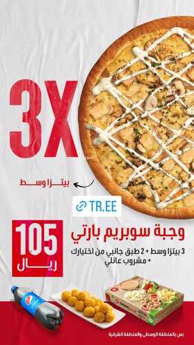 عروض بيتزا هت اليوم 11 يناير 2024 مـ الموافق 29 جمادى الآخر 1445 هـ وجبة سوبريم بارتي 2 عروض بيتزا هت
