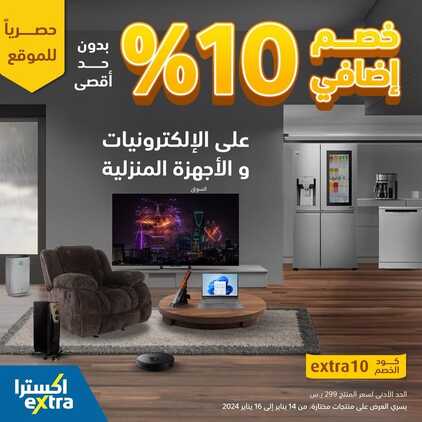 عروض اكسترا السعودية خصم إضافي 10% على الالكترونيات والأجهزة المنزلية حتى 16 يناير 2024 11 6232581716