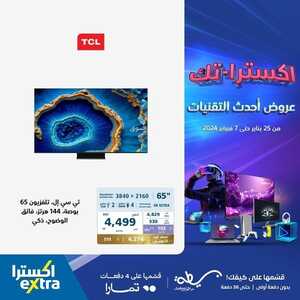 عروض الشاشات اكسترا الخميس 25 يناير 2024 الموافق 13 رجب 1445 عروض أحدث التقنيات 7 6250922989