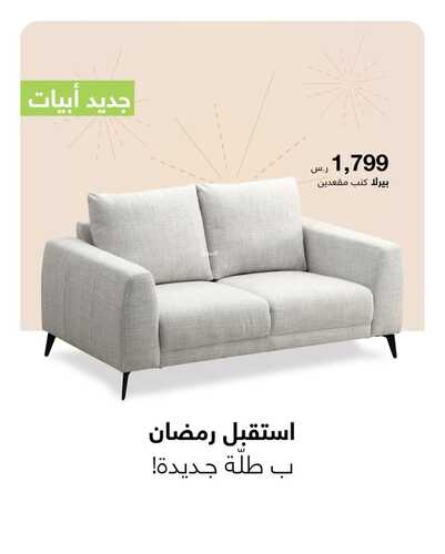 عروض أبيات السعودية للمفروشات الرياض اليوم 29 يناير 2024 الموافق 17 رجب 1445 استقبل رمضان ب طلة جديدة 2 عروض أبيات السعودية