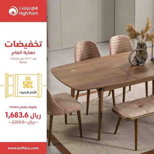 عروض هاي بوينت للمفروشات الرياض اليوم 6 يناير 2024 الموافق 24 جمادى الثاني 1445 عروض العام الجديد 2 عروض هاي بوينت للمفروشات