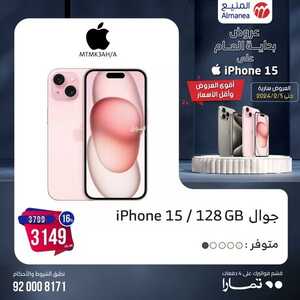 أحدث عروض الجوالات المنيع اليوم 27 يناير 2024 الموافق 15 رجب 1445 أقوى العروض 9 6415342019