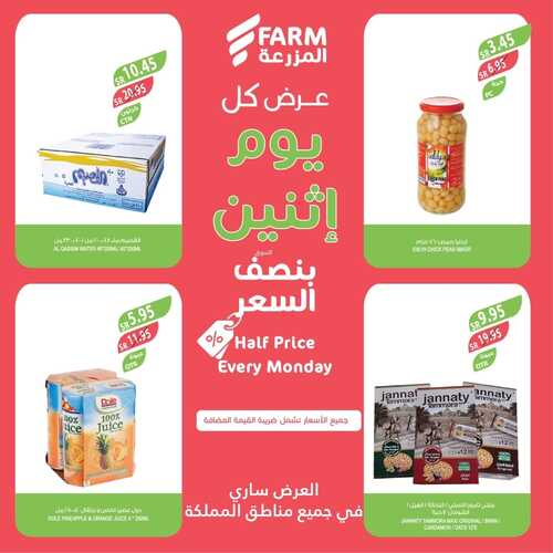 عروض نصف السعر من أسواق المزرعة اليوم الاثنين 8-1-2024 عرض كل يوم اثنين 7 6503003957
