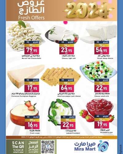 عروض ميرا مارت الدمام الطازج لثلاثة أيام مستمرة حتى 3-1-2024 | Fresh Offers 6 6517082493