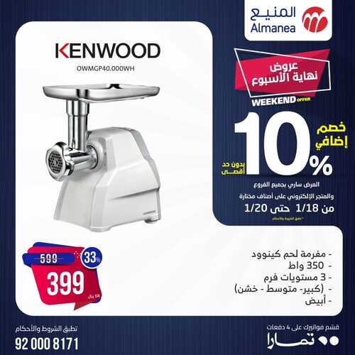 عروض المنيع اليوم 18 يناير 2024 الموافق 6 رجب 1445 هـ عروض نهاية الأسبوع 9 6597363903