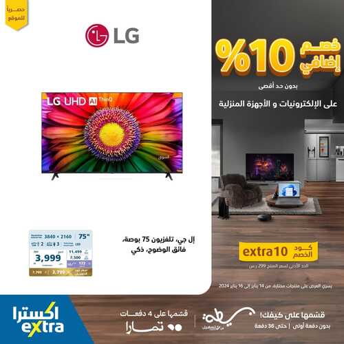 عروض اكسترا السعودية خصم إضافي 10% على الالكترونيات والأجهزة المنزلية حتى 16 يناير 2024 5 6605387834