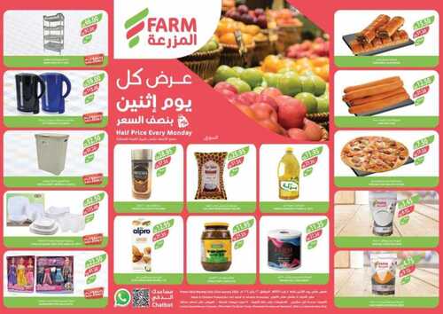 عروض أسواق المزرعة الشرقية اليوم 22 يناير الموافق 10 رجب 1445 عرض كل يوم اثنين بنصف السعر 2 6801103004