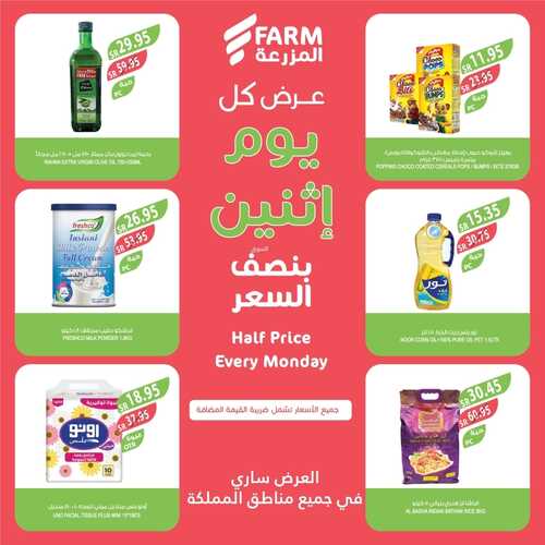 عروض نصف السعر من أسواق المزرعة اليوم الاثنين 8-1-2024 عرض كل يوم اثنين 4 6894354973