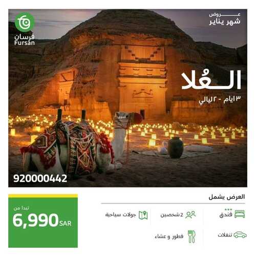 عروض فرسان للسياحة اليوم 12 يناير 2024 الموافق 30 جمادى الأخر 1445 عروض يناير 8 695874659