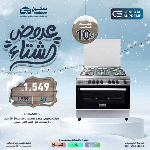 عروض تمكين السبت 20 يناير 2024 الموافق 8 رجب 1445 هـ عروض الشتاء 10 6963285179