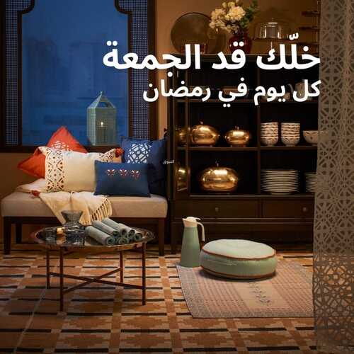 عروض ايكيا للمفروشات الرياض اليوم 25 يناير 2024 الموافق 13 رجب 1445 خلّك قد الجمعة 5 عروض ايكيا للمفروشات