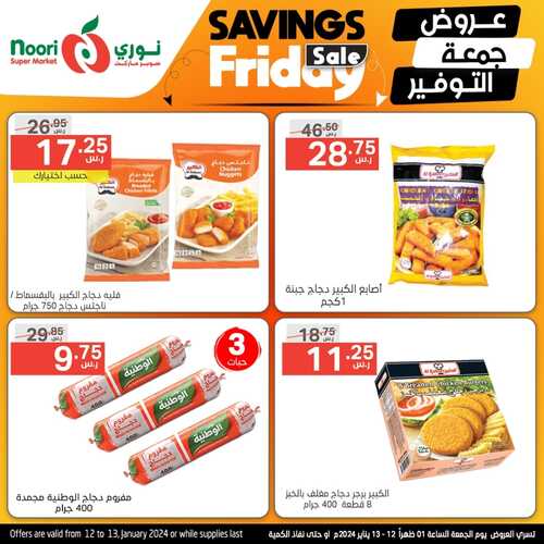 عروض نوري اليوم الجمعة 12-1-2024 الموافق 30 جمادى الآخر 1445 عروض جمعة التوفير 8 7031909612