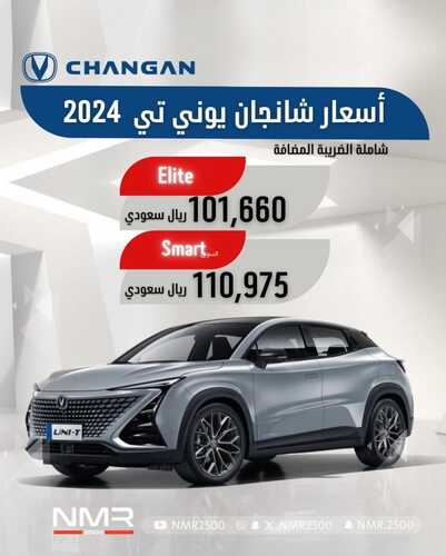عروض سيارات شانجان اليوم 12 يناير 2024 الموافق 30 جمادى الثاني 1445 عروضنا مكملة 2 عروض سيارات شانجان