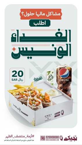 عروض مطعم شاورمر الإثنين 15 يناير 2024 الموافق 3 رجب 1445 الغداء الونيس 2 عروض مطعم شاورمر